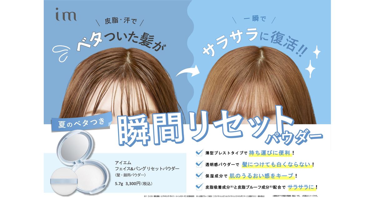 【新品・未使用】アイエム フェイス＆バング リセットパウダー 9個セット 前髪のベタつき・顔のテカリに！im「リセットパウダー」で瞬間