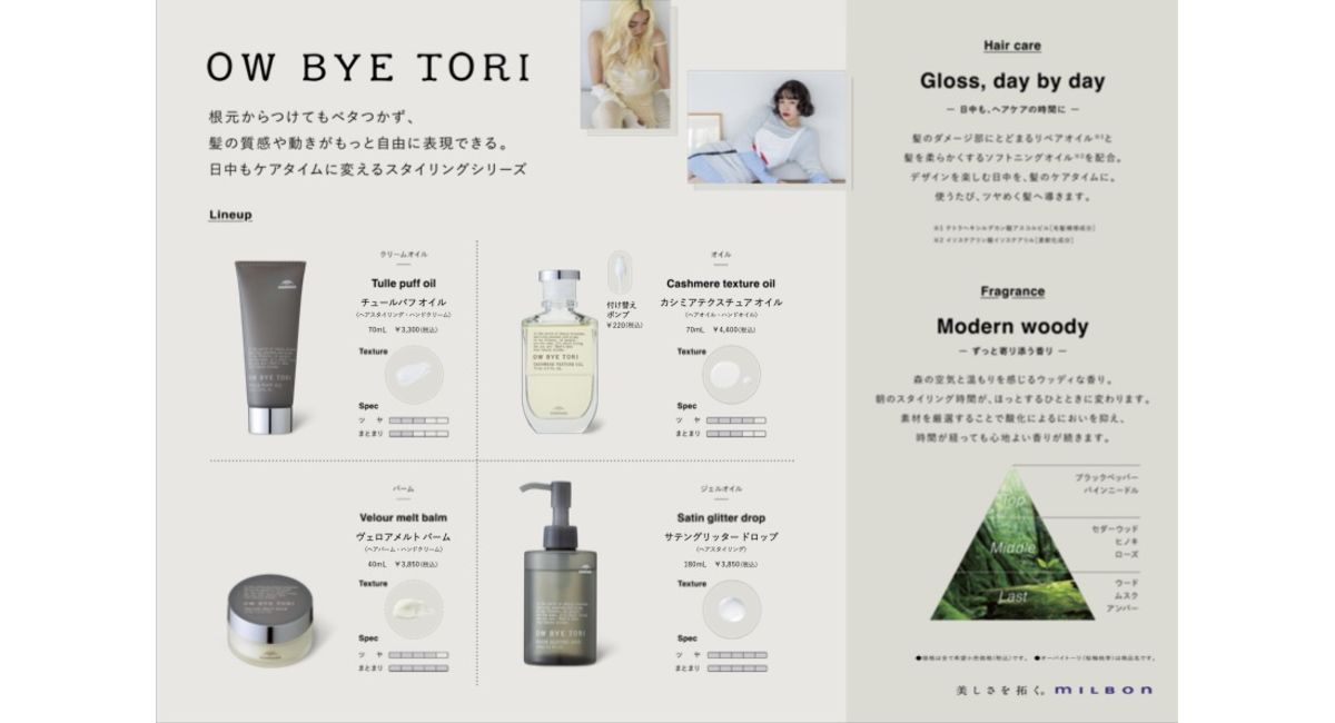 10月発売！ミルボン新スタイリングシリーズ「オーバイトーリ」で、自分