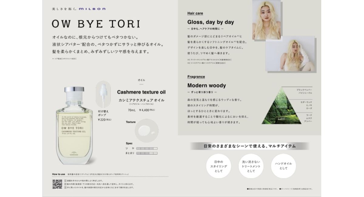 ミルボン「オーバイトーリ」カシミアオイルで叶える、ベタつか