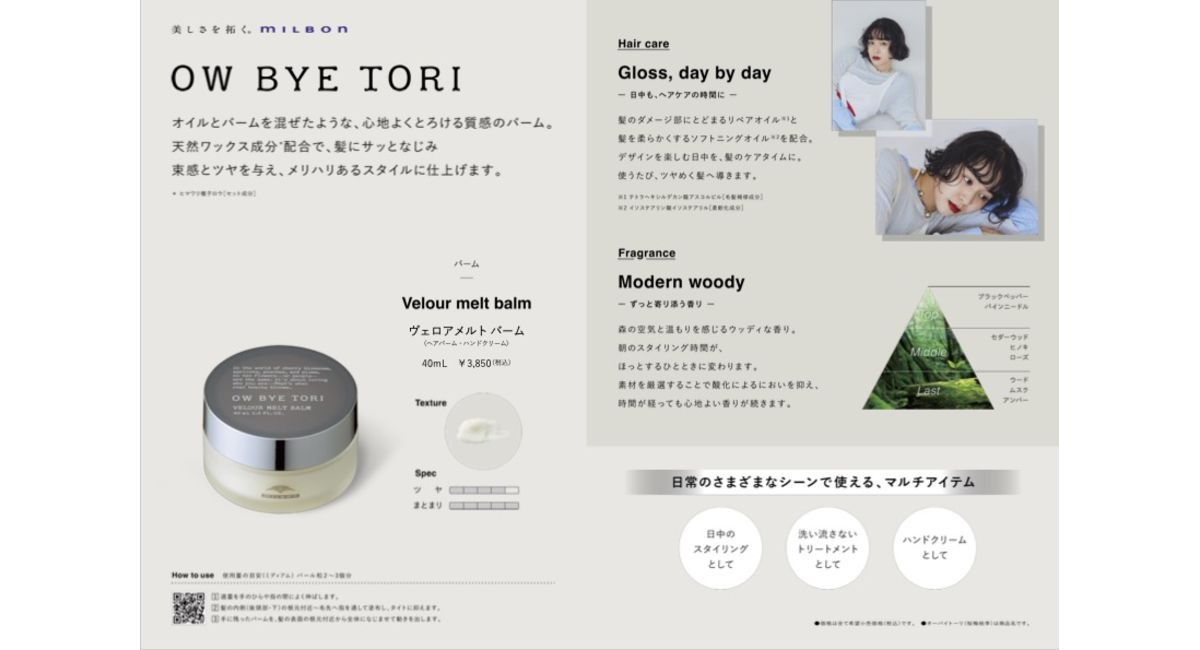 ミルボン「オーバイトーリ」ヴェロアメルトバームで、とろける