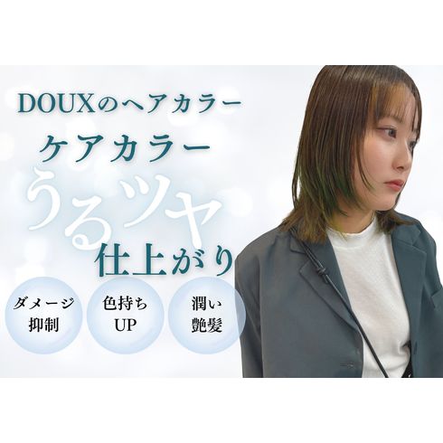 DOUXヘアカラー