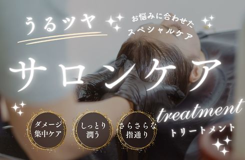 トリートメント